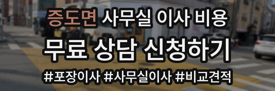 증도면 사무실 이사 비용