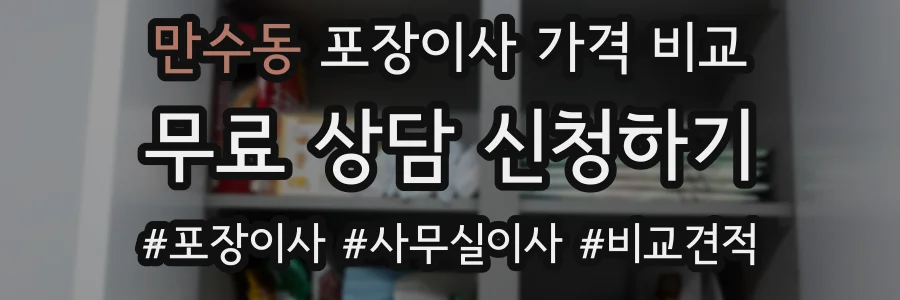 만수동 포장이사 가격 비교