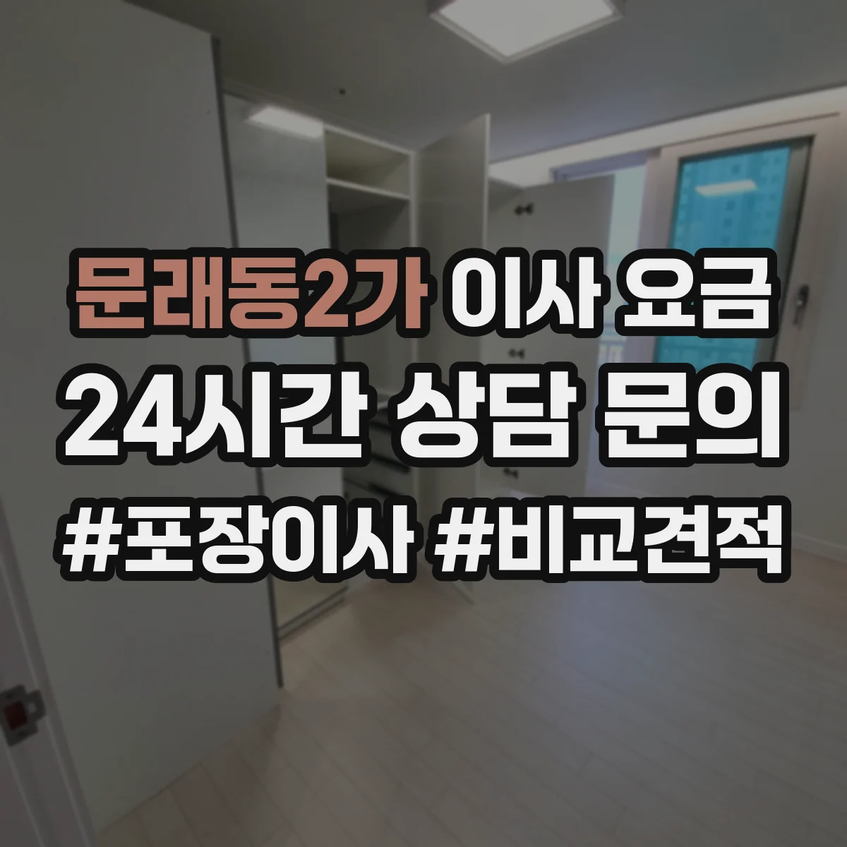 문래동2가 이사 요금