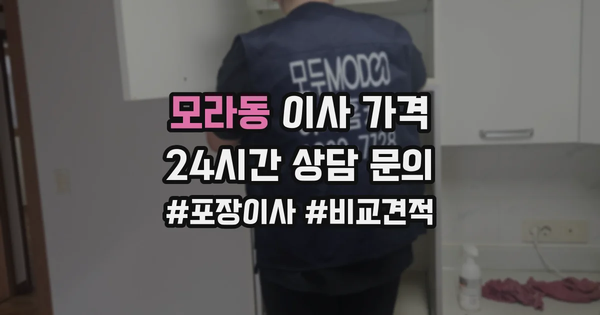 모라동 이사 가격