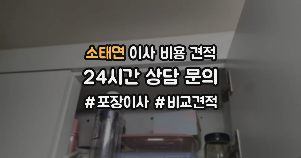 소태면 이사 비용 견적