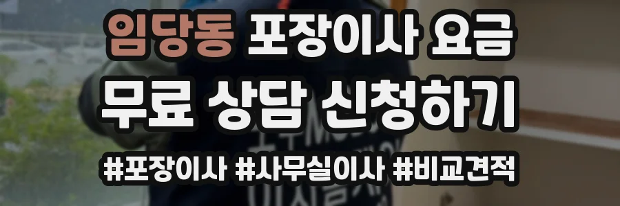 임당동 포장이사 요금