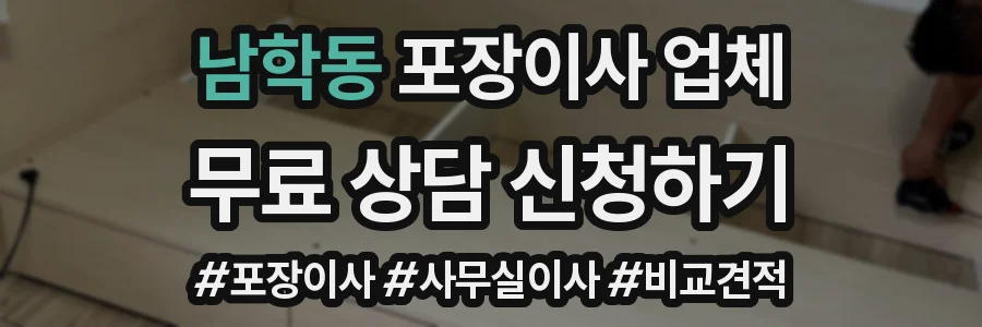 남학동 포장이사 업체