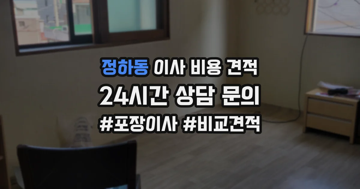 정하동 이사 비용 견적