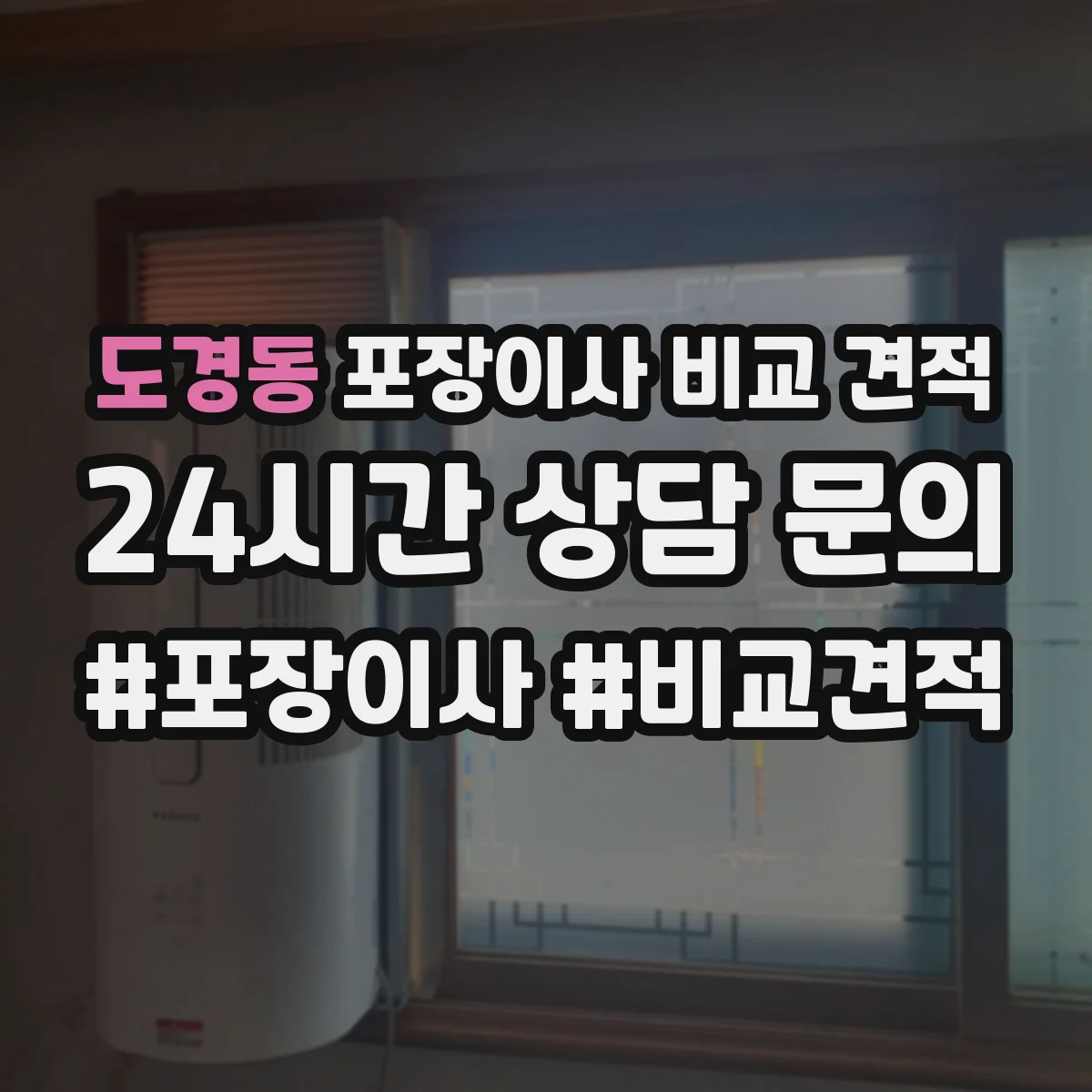 도경동 포장이사 비교 견적