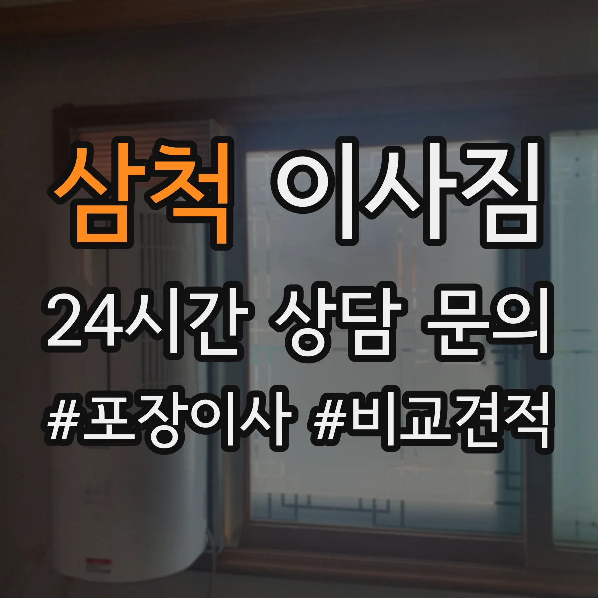 삼척 이사짐 문서류 운송 전 검수와 라벨링 가이드