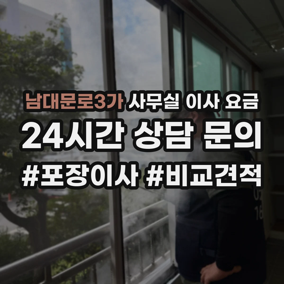 남대문로3가 사무실 이사 요금