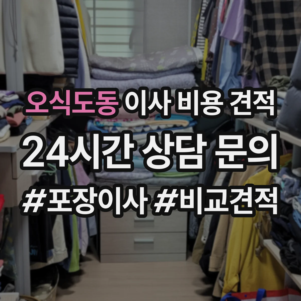 오식도동 이사 비용 견적