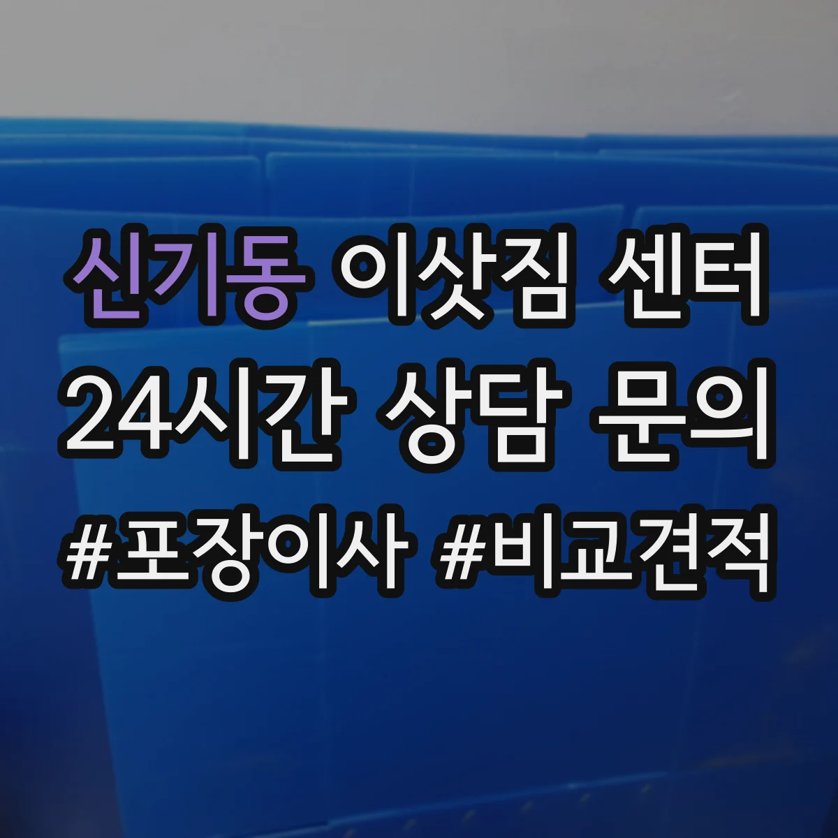 신기동 이삿짐 센터