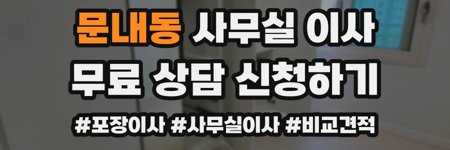 문내동 사무실 이사