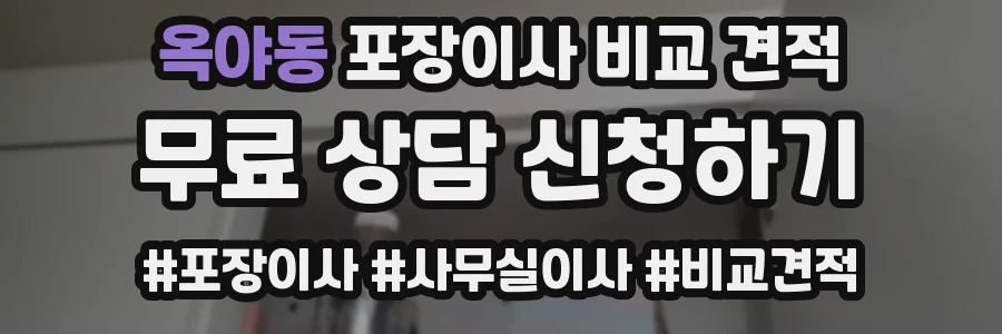 옥야동 포장이사 비교 견적