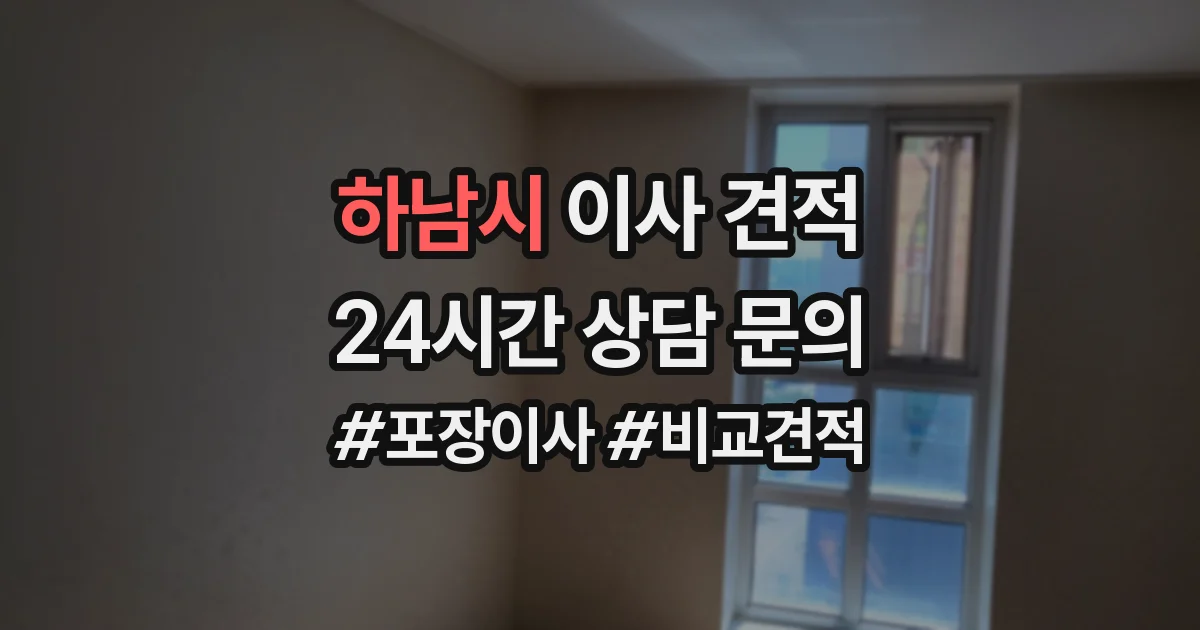 하남시 이사 견적