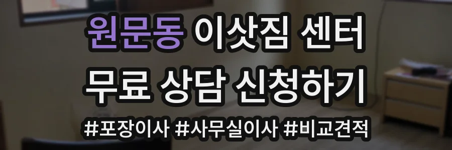 원문동 이삿짐 센터