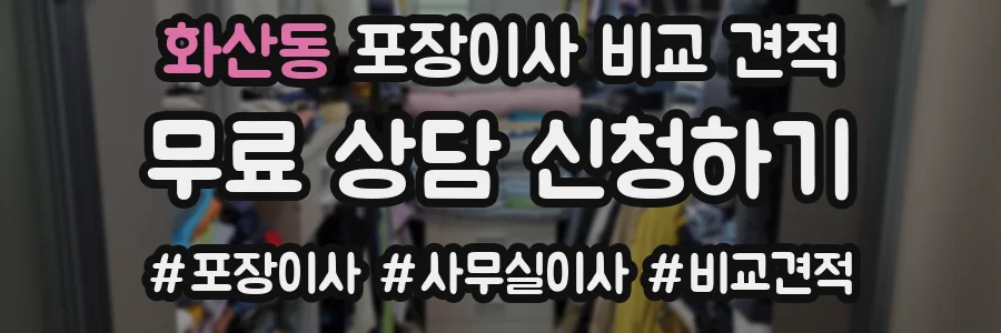 화산동 포장이사 비교 견적