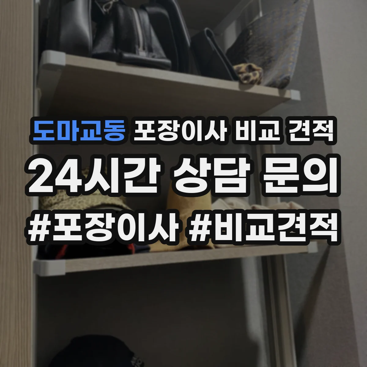 도마교동 포장이사 비교 견적