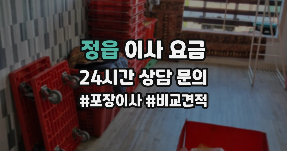 정읍 이사 요금