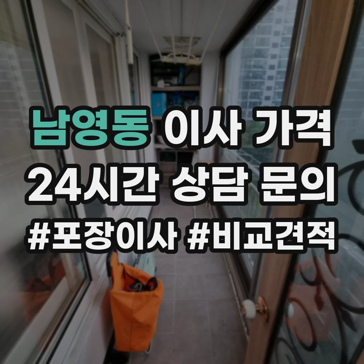 남영동 이사 가격