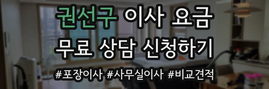 권선구 이사 요금