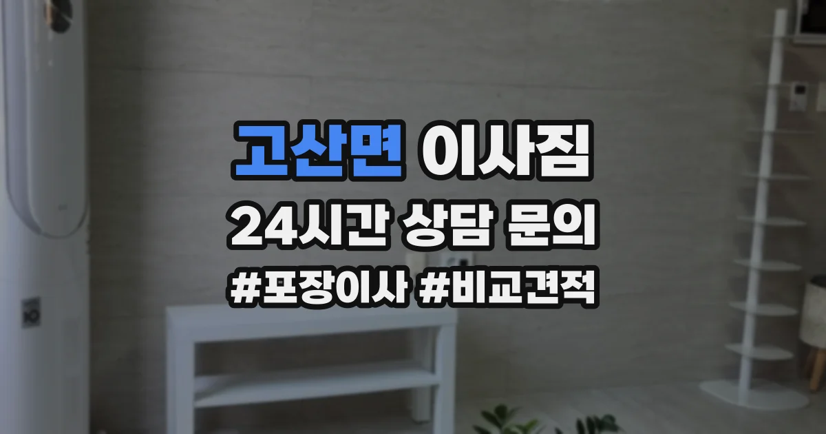 고산면 이사짐