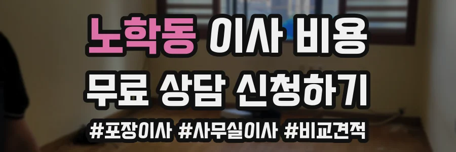 노학동 이사 비용