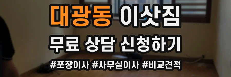 대광동 이삿짐
