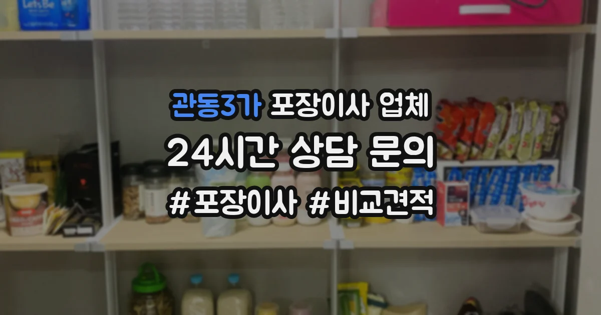 관동3가 포장이사 업체