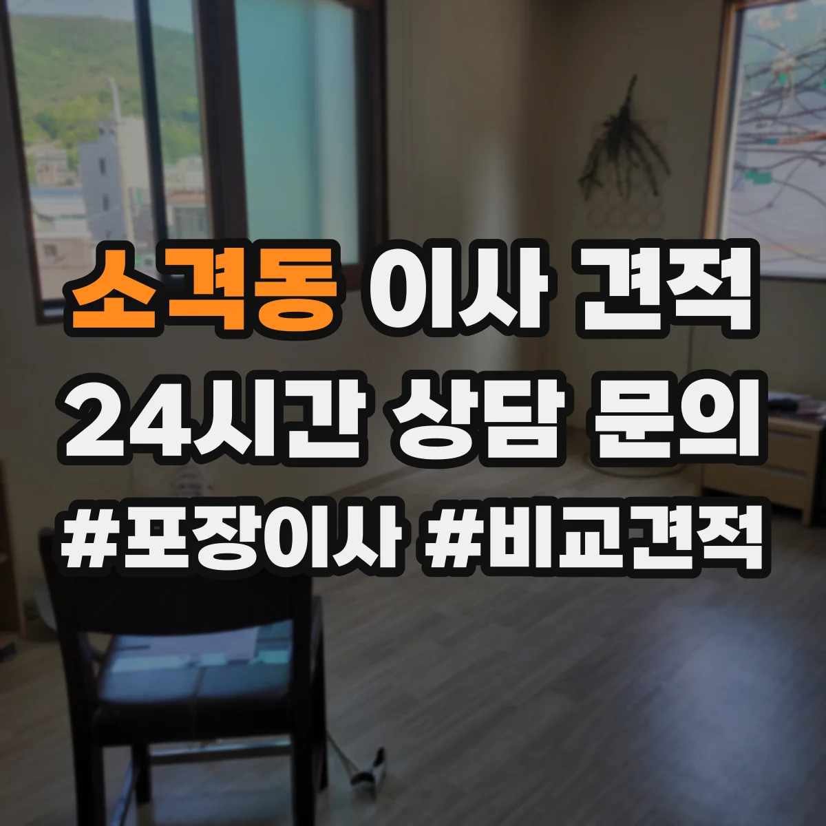소격동 이사 견적