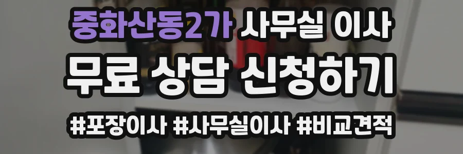 중화산동2가 사무실 이사