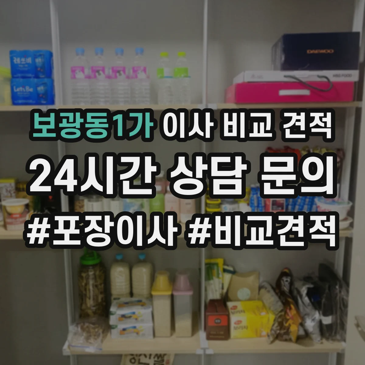 보광동1가 이사 비교 견적