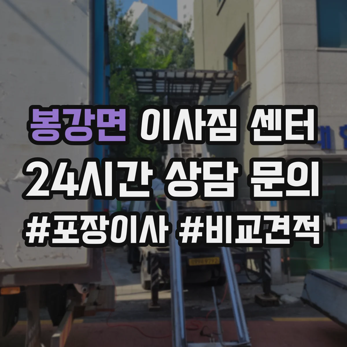 봉강면 이사짐 센터
