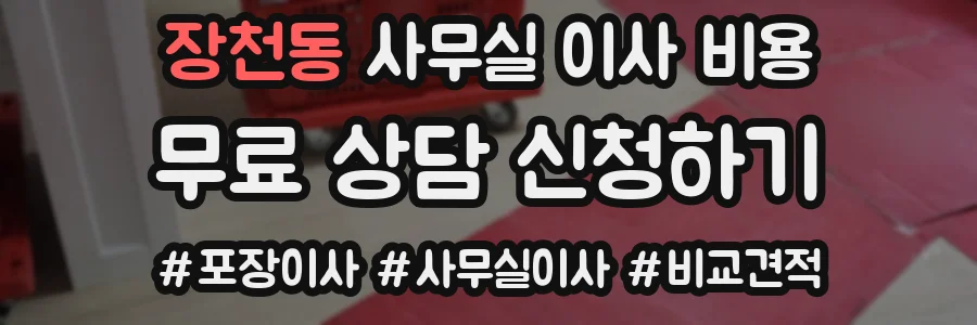 장천동 사무실 이사 비용