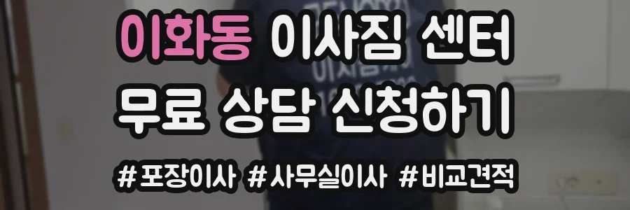이화동 이사짐 센터