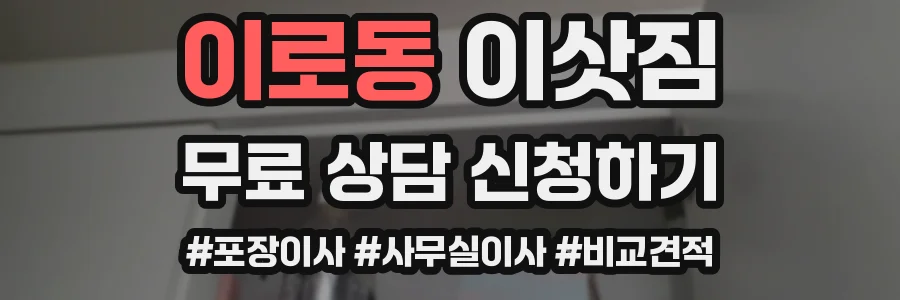 이로동 이삿짐
