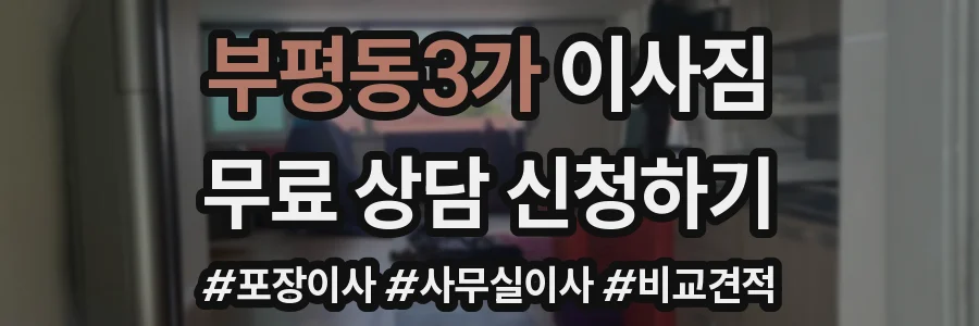 부평동3가 이사짐