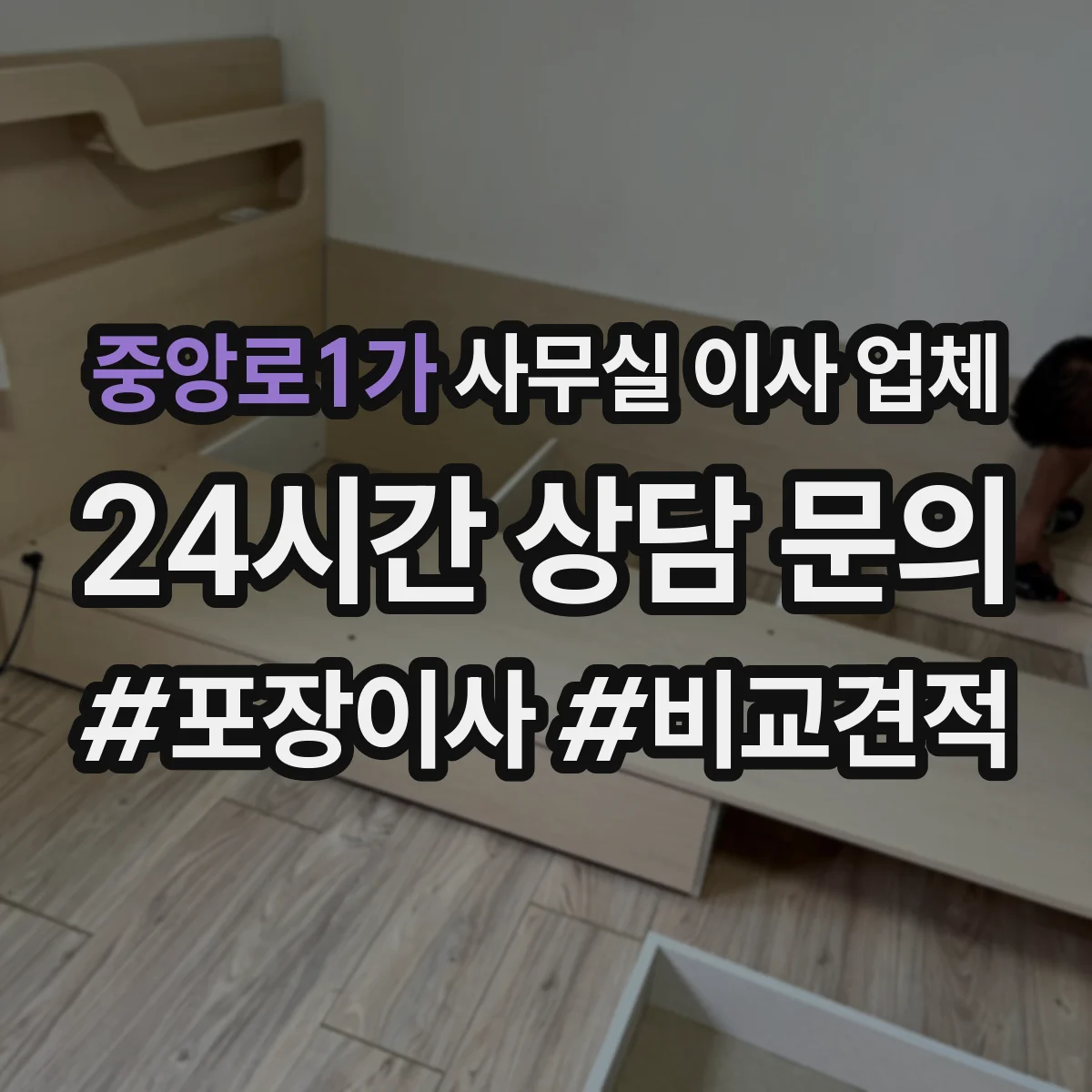 중앙로1가 사무실 이사 업체