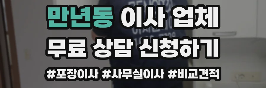 만년동 이사 업체