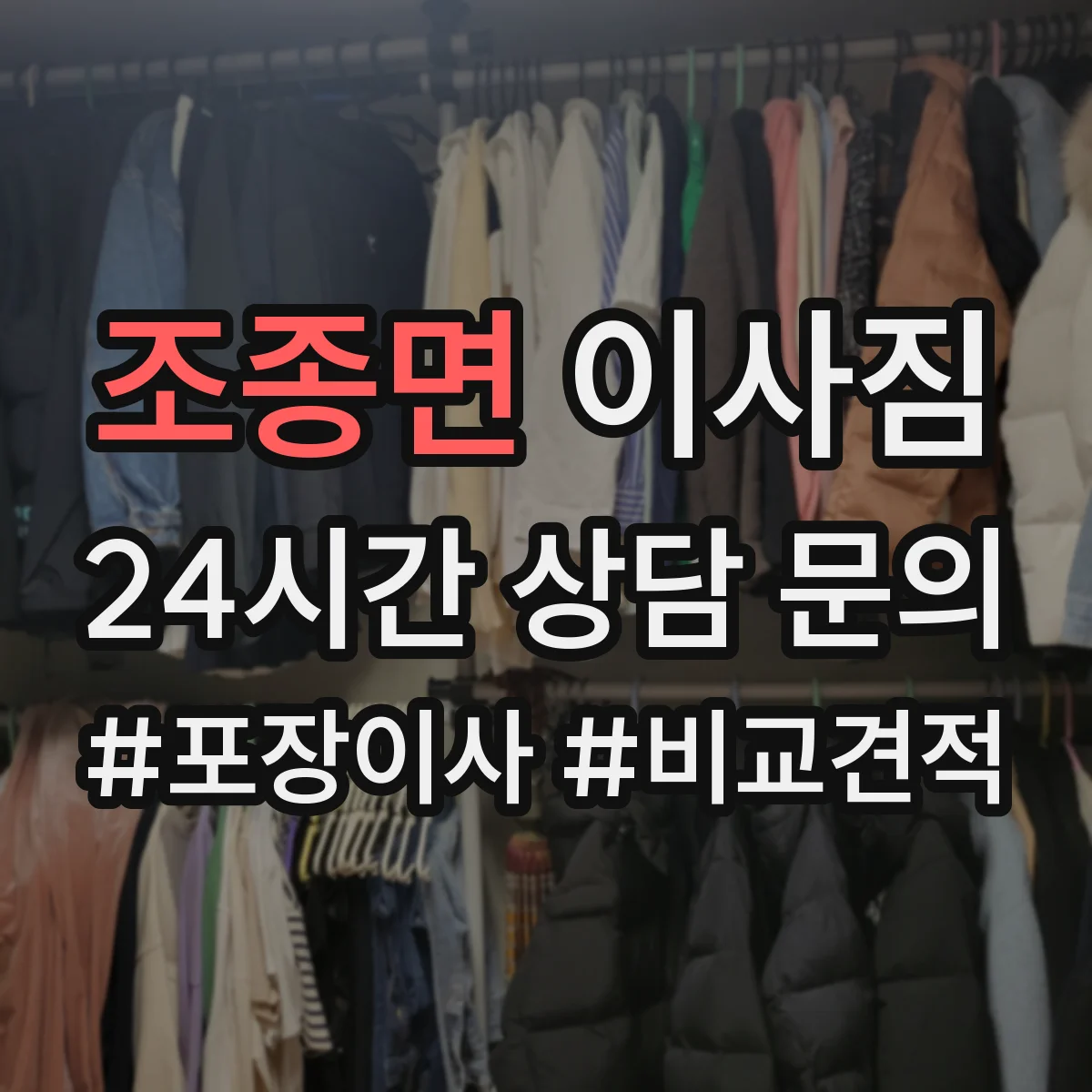 조종면 이사짐