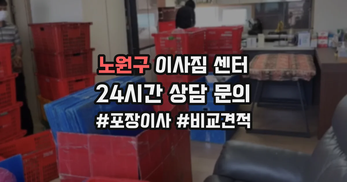 노원구 이사짐 센터