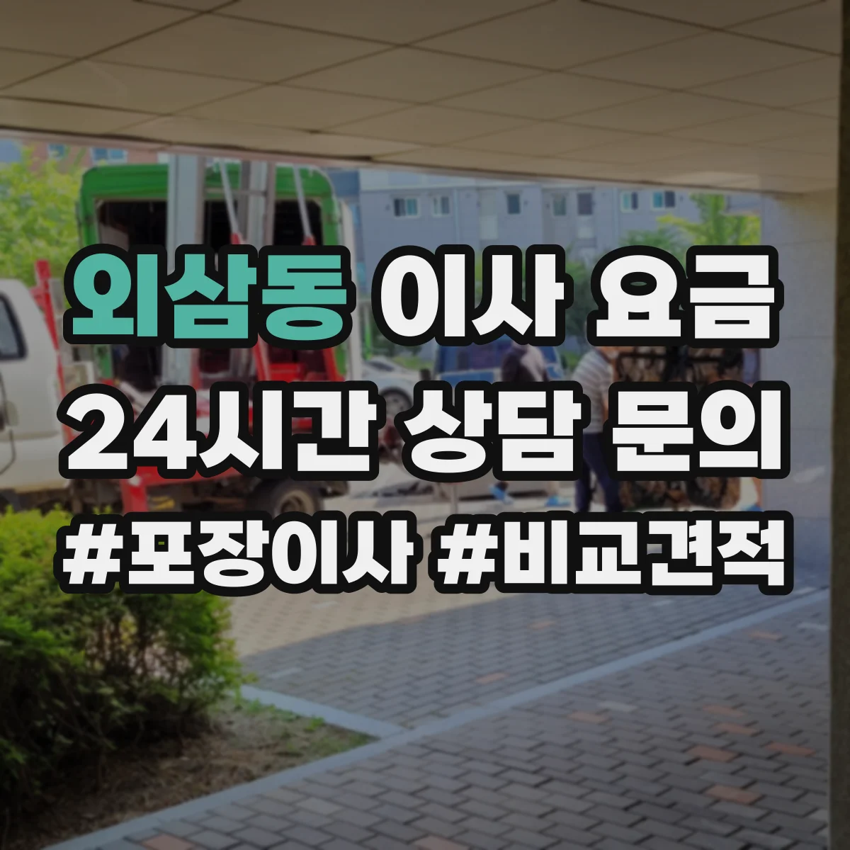 외삼동 이사 요금