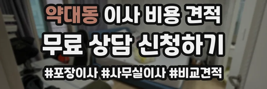 약대동 이사 비용 견적