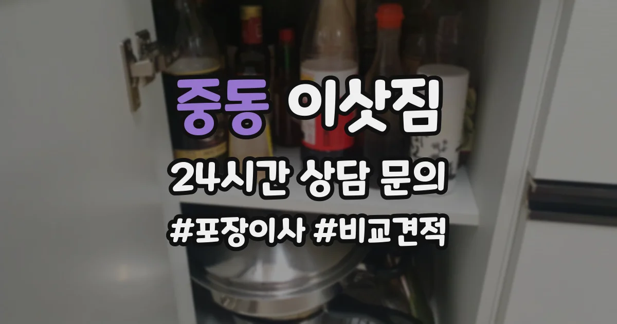 중동 이삿짐