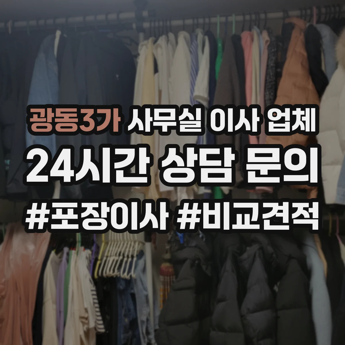 광동3가 사무실 이사 업체