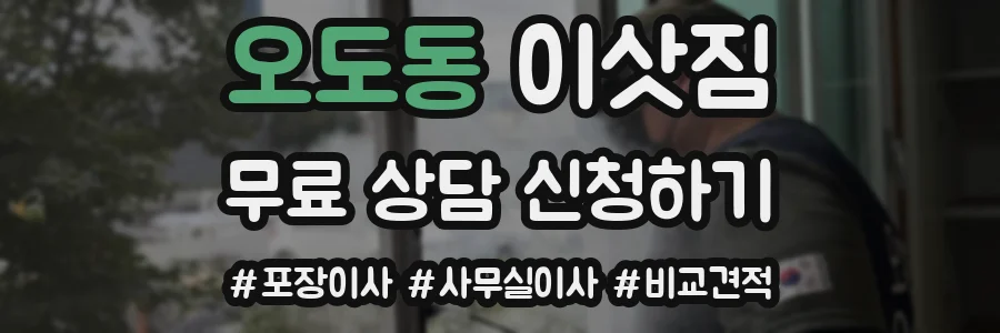 오도동 이삿짐
