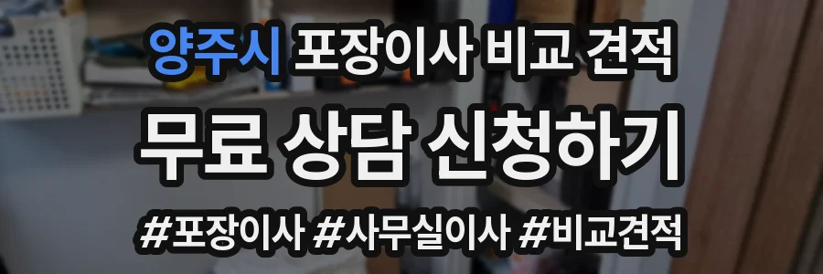 양주시 포장이사 비교 견적