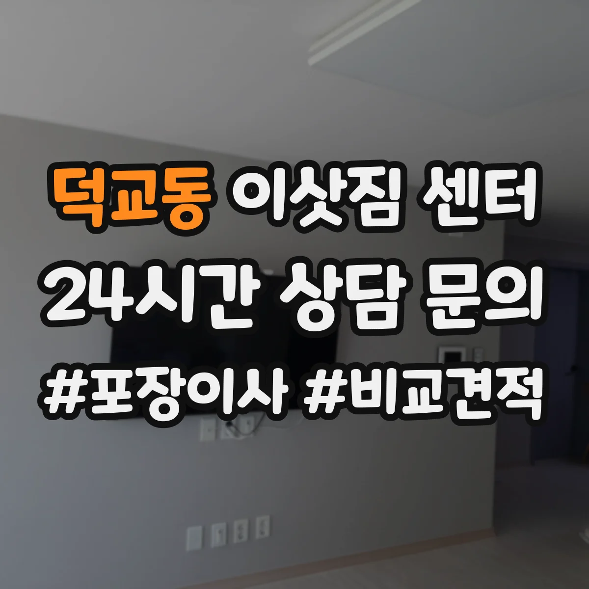 덕교동 이삿짐 센터
