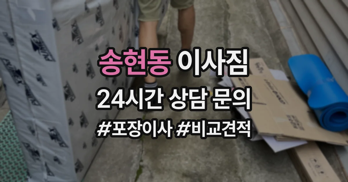 송현동 이사짐