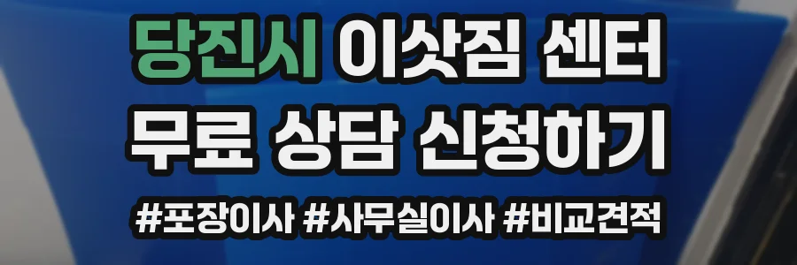 당진시 이삿짐 센터