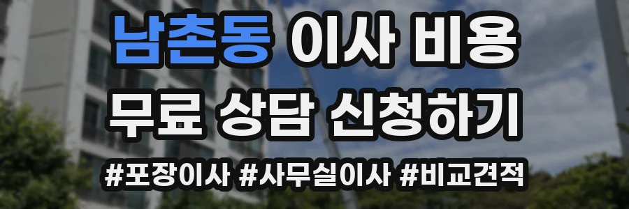 남촌동 이사 비용