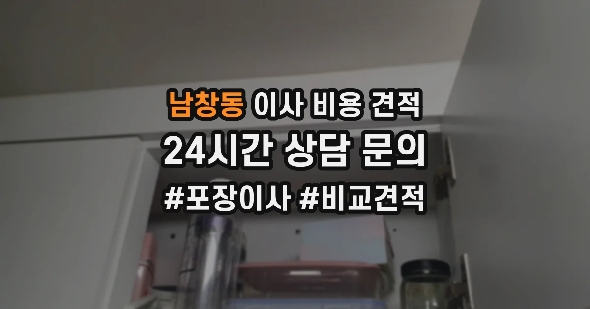 남창동 이사 비용 견적