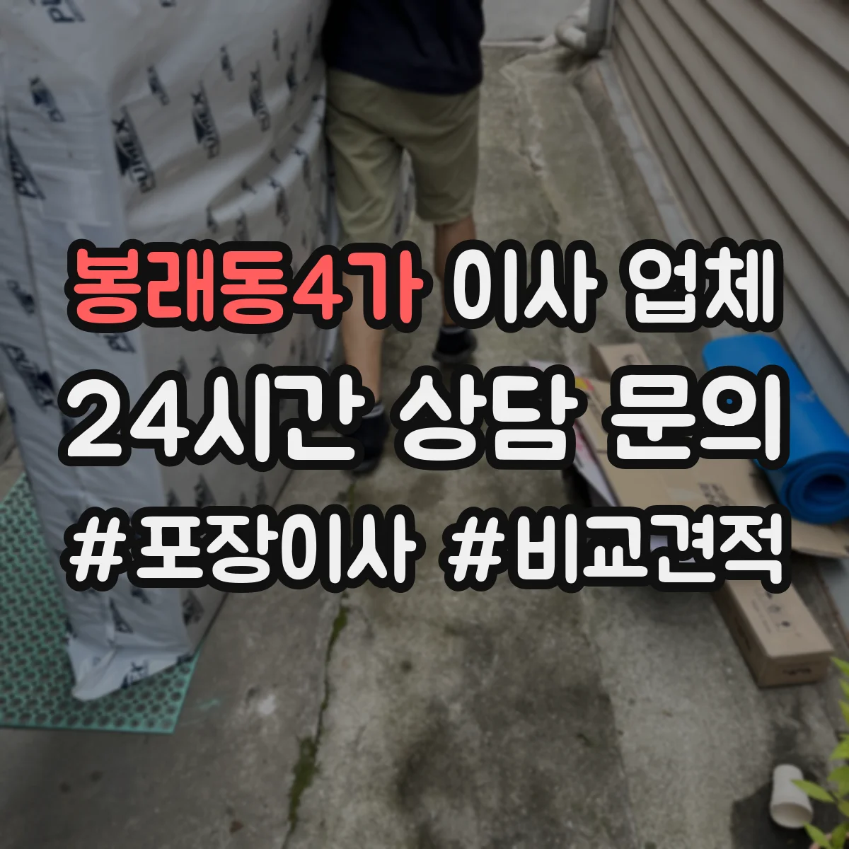 봉래동4가 이사 업체
